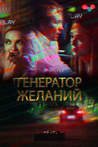 Генератор желаний Генератор желаний