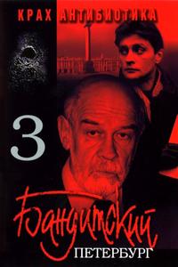 Бандитский Петербург 3: Крах Антибиотика Бандитский Петербург 3: Крах Антибиотика