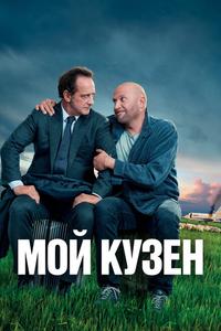 Мой кузен Мой кузен