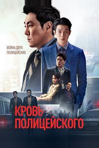 Кровь полицейского Кровь полицейского