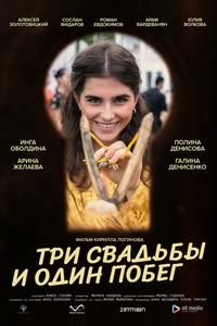 Три свадьбы и один побег Три свадьбы и один побег