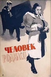 Человек родился Человек родился