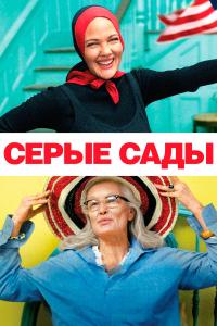 Серые сады Серые сады