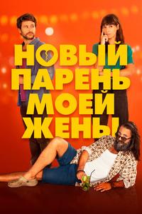 Новый парень моей жены Новый парень моей жены