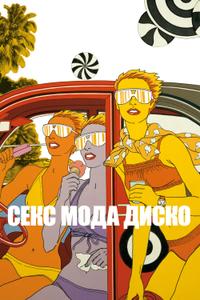 Секс мода диско Секс мода диско