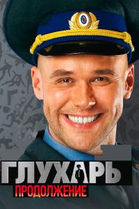 Глухарь. Продолжение Глухарь. Продолжение