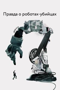 Правда о роботах-убийцах Правда о роботах-убийцах