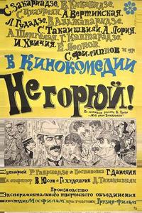 Не горюй! Не горюй!