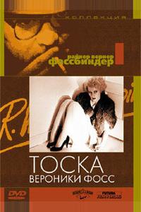 Тоска Вероники Фосс Тоска Вероники Фосс