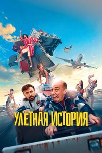 Улётная история Улётная история
