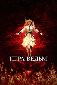 Игра ведьм Игра ведьм