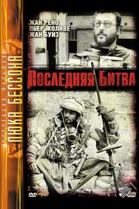 Последняя битва Последняя битва