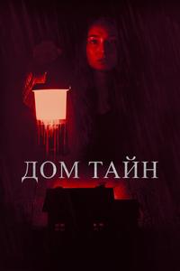 Дом тайн Дом тайн