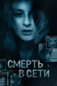 Смерть в сети Смерть в сети