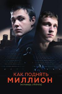 Как поднять миллион. Исповедь Z@drota Как поднять миллион. Исповедь Z@drota