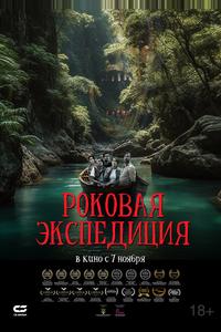 Роковая экспедиция Роковая экспедиция