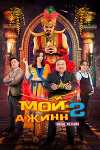 Мой джинн 2: Тайные желания Мой джинн 2: Тайные желания
