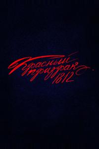 Красный призрак 1812 Красный призрак 1812