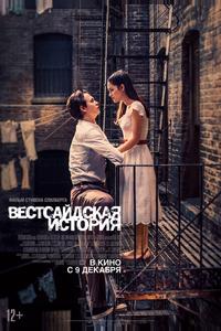 Вестсайдская история Вестсайдская история