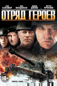 Отряд героев Отряд героев