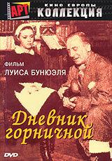 Дневник горничной Дневник горничной