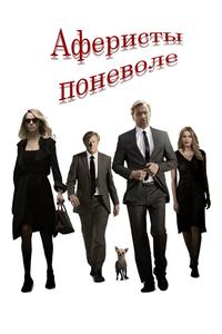 Аферисты поневоле Аферисты поневоле