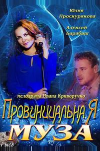 Провинциальная муза Провинциальная муза