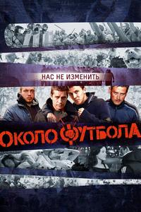Околофутбола Околофутбола