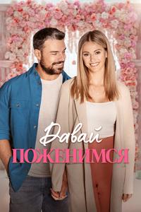 Давай поженимся Давай поженимся