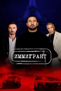 Иммигрант Иммигрант
