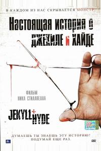Настоящая история о Джекиле и Хайде Настоящая история о Джекиле и Хайде