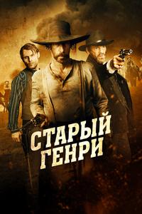 Старый Генри Старый Генри