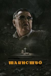 Таинство Таинство