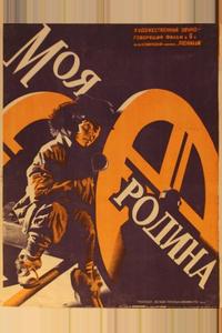 Моя Родина Моя Родина