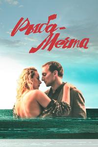 Рыба-мечта Рыба-мечта