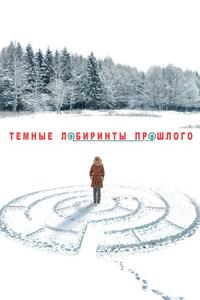 Тёмные лабиринты прошлого Тёмные лабиринты прошлого