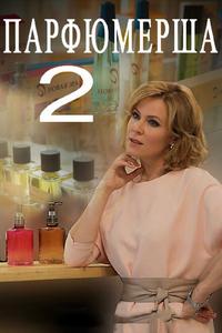 Парфюмерша 2 Парфюмерша 2