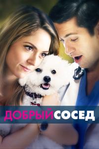 Добрый сосед Добрый сосед