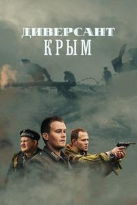 Диверсант. Крым Диверсант. Крым
