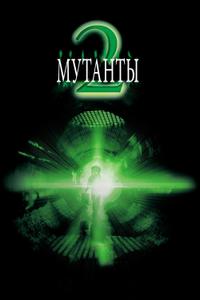 Мутанты 2 Мутанты 2