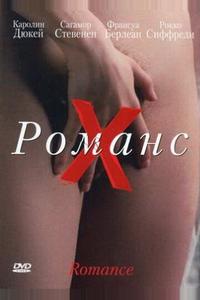 Романс Х Романс Х