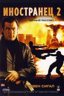 Иностранец 2: Черный рассвет
