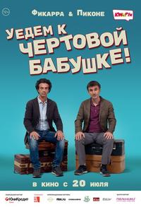 Уедем к чёртовой бабушке Уедем к чёртовой бабушке