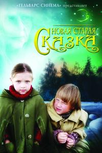 Новая старая сказка Новая старая сказка