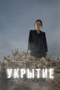 Укрытие Укрытие
