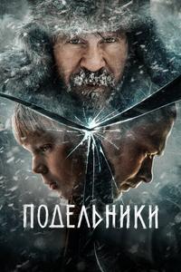 Подельники Подельники