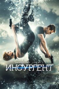 Дивергент, глава 2: Инсургент Дивергент, глава 2: Инсургент
