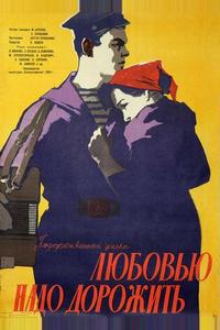 Любовью надо дорожить Любовью надо дорожить
