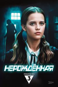 Нерождённая Нерождённая