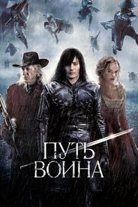 Путь воина Путь воина